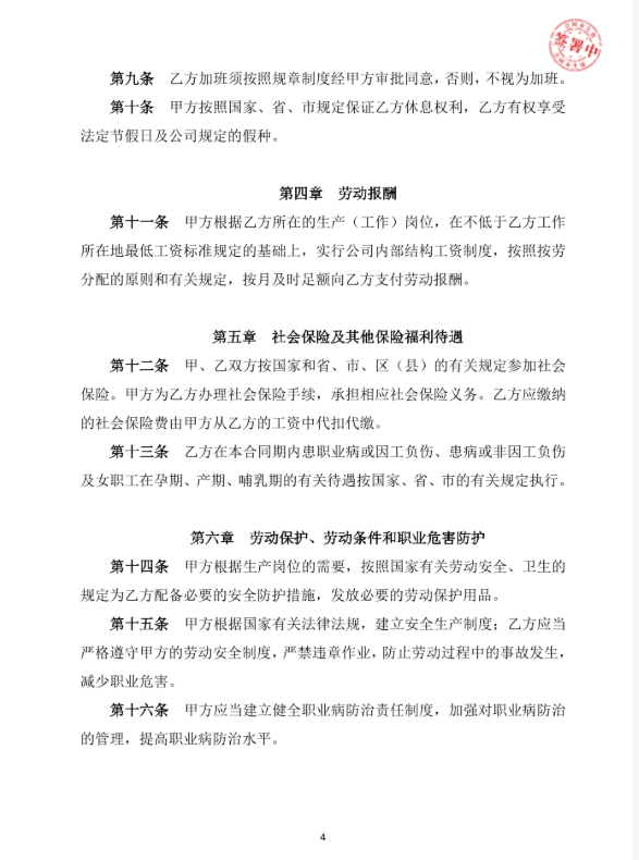 劳动合同 - 第 4 页