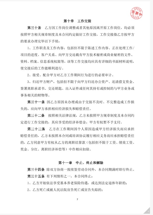 劳动合同 - 第 7 页