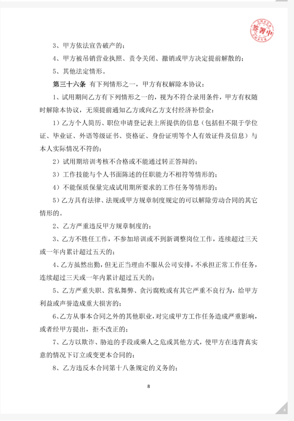 劳动合同 - 第 8 页