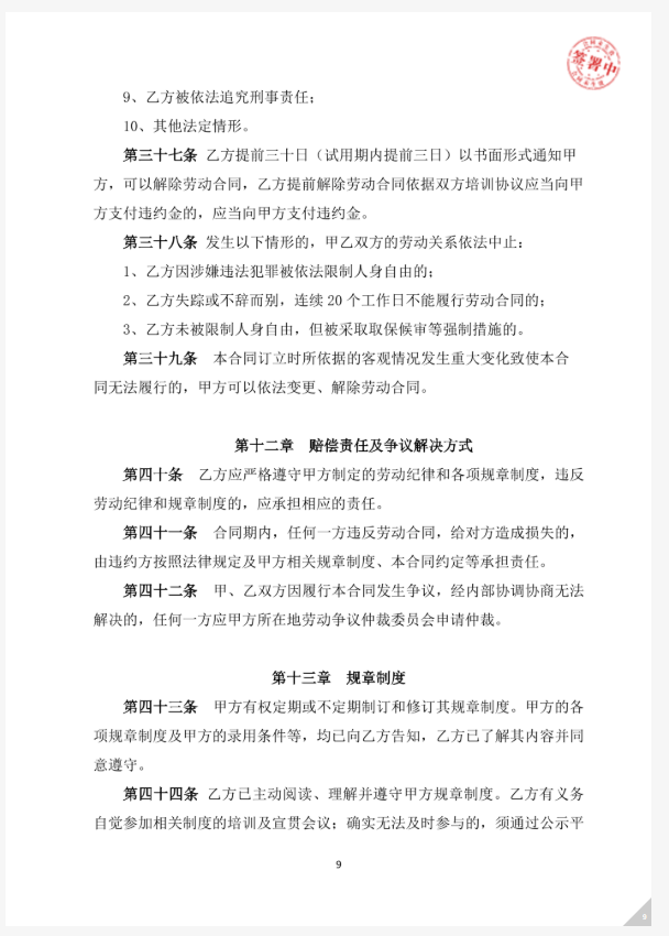 劳动合同 - 第 9 页